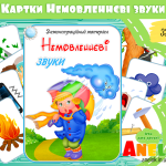Демонстраційний матеріал Немовленнєві звуки
