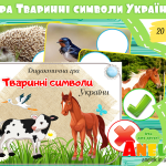 Дидактична гра Тваринні символи України