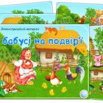 Демонстраційний матеріал У бабусі на подвір’ї