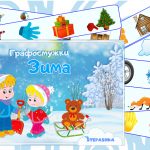 Мнемодоріжки Зима