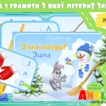 Дидактична гра З якої літери? Зима