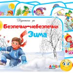 Дидактична гра Безпечно-небезпечно (Зима)