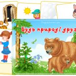 Екологічна гра Будь природі другом!