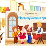 Дидактична гра На чому можна грати?