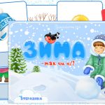 Дидактична гра Зима чи ні?
