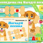 Логопедична гра Нагодуй песика