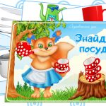 Дидактична гра Знайди посуд