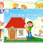 Дидактична гра Хто мамі допомагає?