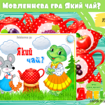 Дидактична гра Який чай?