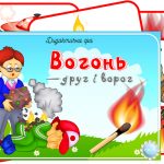 Дидактична гра Вогонь — друг і ворог