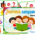 Дидактична гра Логічний ланцюжок