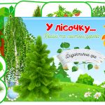 Дидактична гра У лісочку (Хвойні та листяні дерева)