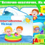 Дидактична гра Безпечно-небезпечно на воді