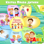 Квітка Права дитини