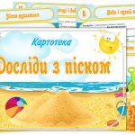 Картотека Досліди з піском