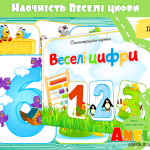 Демонстраційний матеріал Веселі цифри