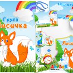 оформлення групи лисичка