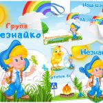 оформлення групи незнайко