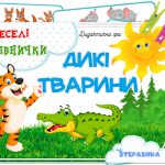 Дидактична гра Веселі рахівнички (Дикі тварини)