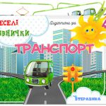 Дидактична гра Транспорт