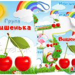 оформлення групи вишенька