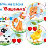 Наліпки на шафи Вишенька