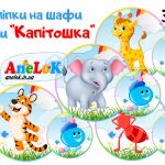 Наліпки на шафи Капітошка