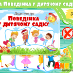 Дидактична гра Поведінка у дитячому садку