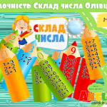 Демонстраційний набір Олівці (Склад числа)