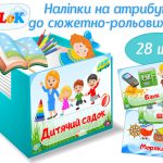 Наліпки на атрибути до сюжетно-рольових ігор