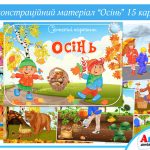 Демонстраційний матеріал Осінь