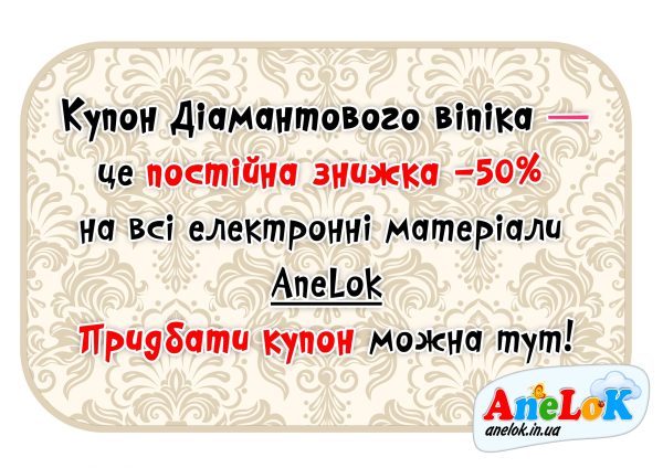 акція анелок