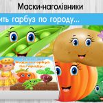 Маски-наголівники Ходить гарбуз по городу