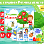 Дидактична гра Розумна яблунька
