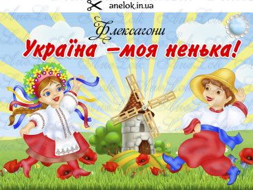 флексагони Україна народознавство ігри скачать анелок