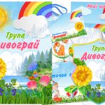 оформлення групи дивограй
