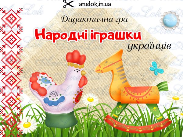 дидактична гра народні іграшки українців анелок