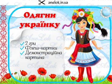 дидактична гра одягни українку анелок народознавство