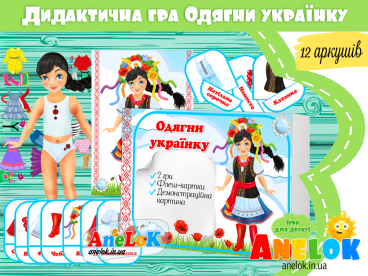 дидактична гра одягни українку анелок народознавство