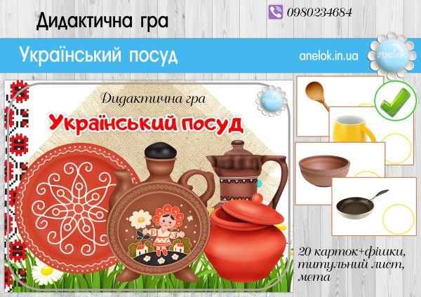 Дидактична гра Український посуд