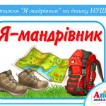 Назва тижня Тиждень Я — мандрівник
