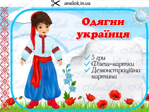 гра одягни українця народознавство анелок