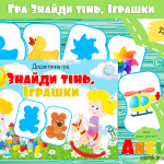 Дидактична гра Знайди тінь (Іграшки)