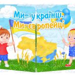 Основа під лепбук Ми — українці. Ми — європейці