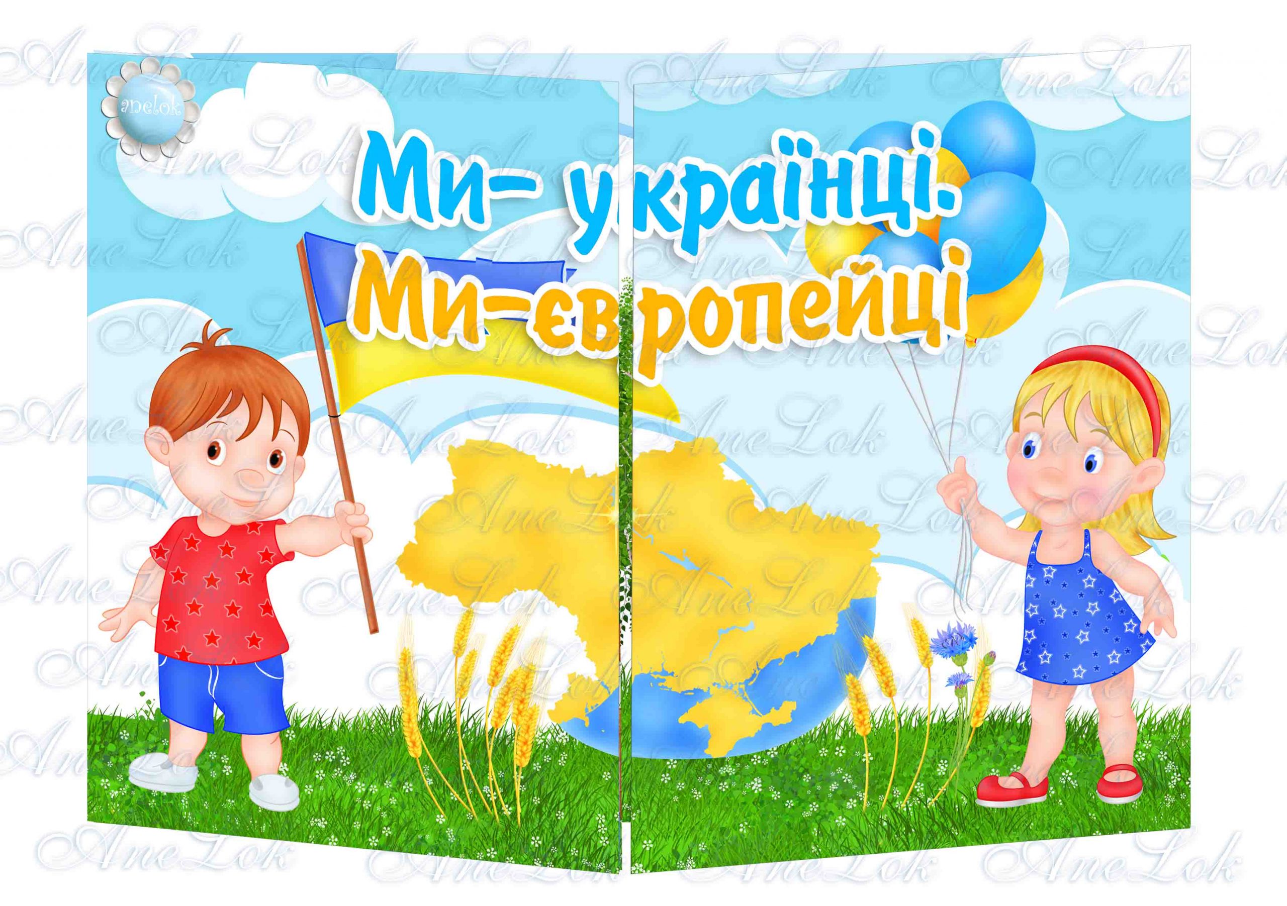 Тиждень 32 .НУШ Тема: “Ми — українці. Ми — європейці” Основа під ...