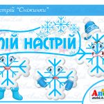 куточок настрою сніжинки