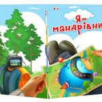 Основа під лепбук Я-мандрівник