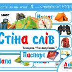 Стіна слів Я – мандрівник