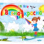 Лепбук Весна-красна