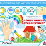Експериментальна гра До чого можна доторкнутися?